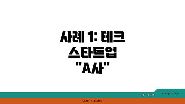 사례 1: 테크 스타트업 "A사"