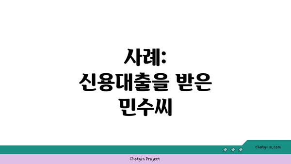 사례: 신용대출을 받은 민수씨