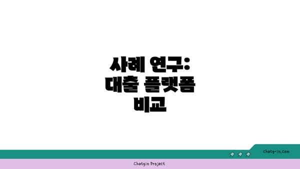 사례 연구: 대출 플랫폼 비교