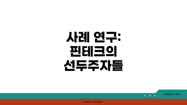 사례 연구: 핀테크의 선두주자들