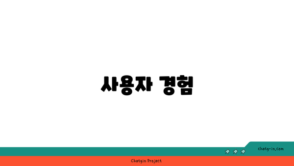 사용자 경험