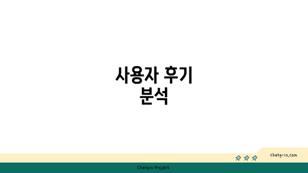 사용자 후기 분석