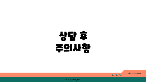 상담 후 주의사항