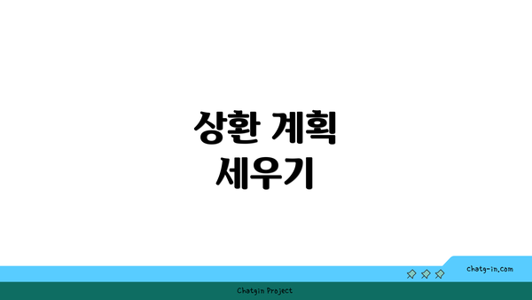 상환 계획 세우기