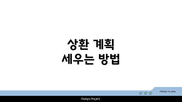 상환 계획 세우는 방법