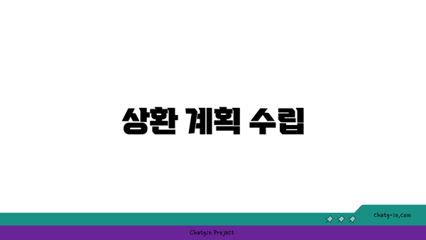 상환 계획 수립