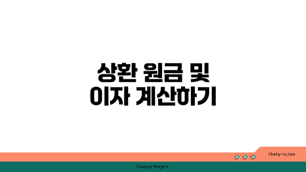 상환 원금 및 이자 계산하기