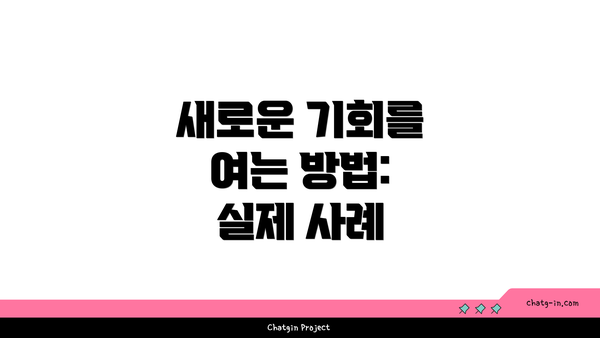 새로운 기회를 여는 방법: 실제 사례
