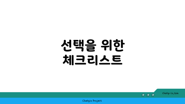 선택을 위한 체크리스트