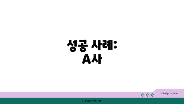 성공 사례: A사