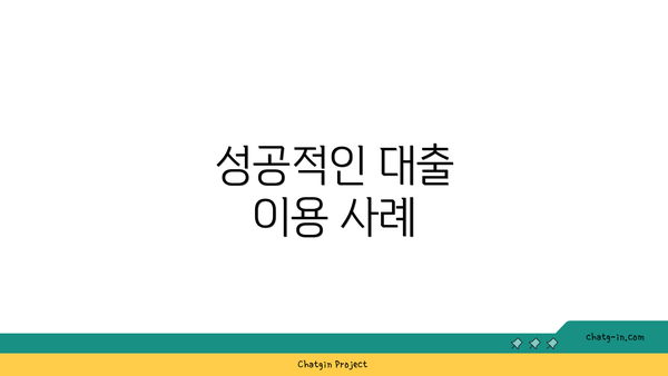 성공적인 대출 이용 사례