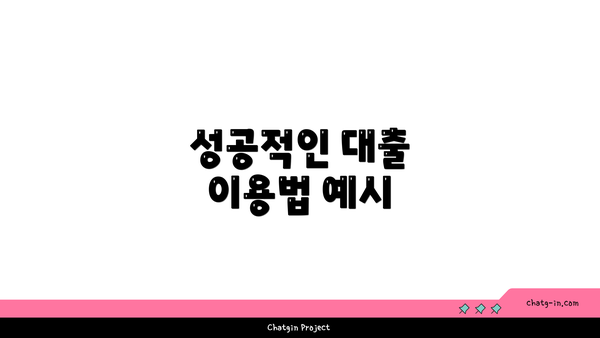 성공적인 대출 이용법 예시