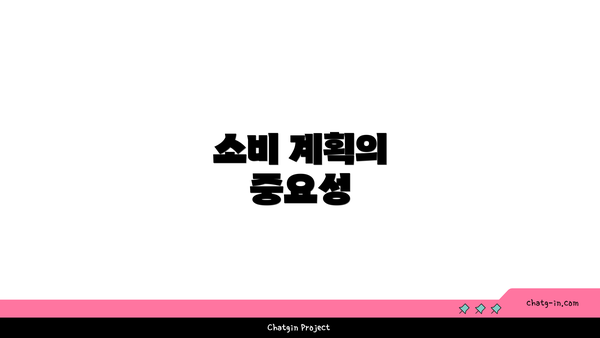 소비 계획의 중요성