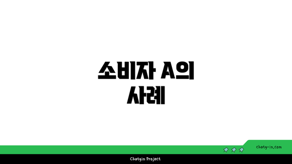 소비자 A의 사례
