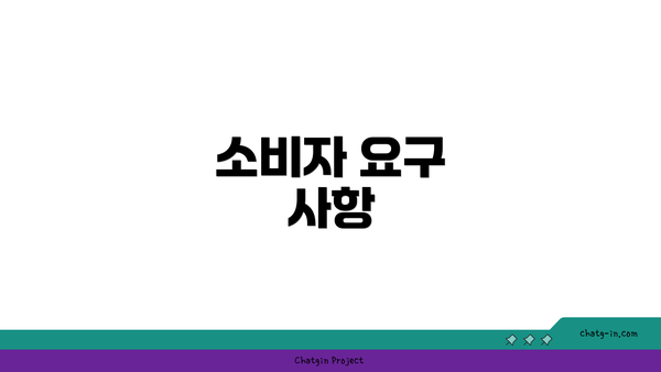 소비자 요구 사항