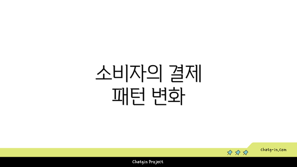 소비자의 결제 패턴 변화