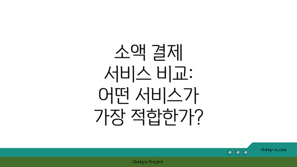 소액 결제 서비스 비교: 어떤 서비스가 가장 적합한가?