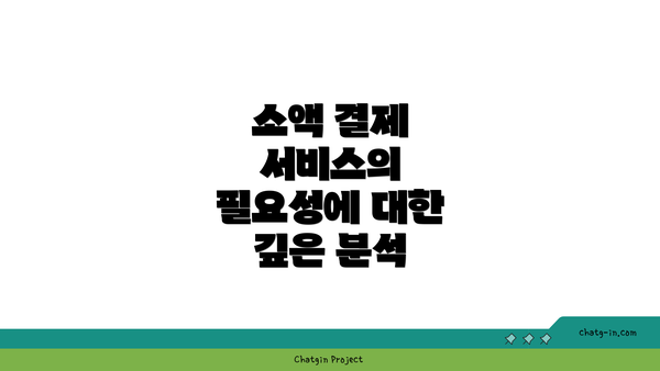 소액 결제 서비스의 필요성에 대한 깊은 분석