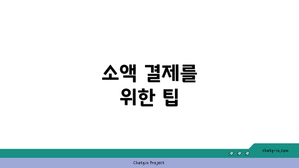 소액 결제를 위한 팁