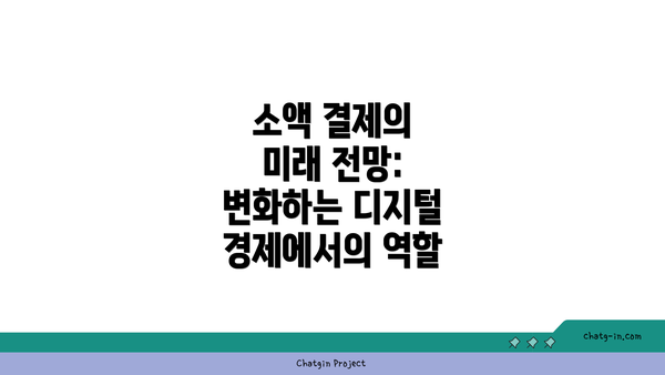 소액 결제의 미래 전망: 변화하는 디지털 경제에서의 역할
