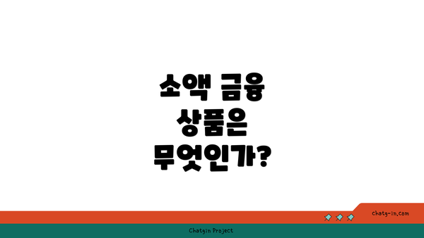 소액 금융 상품은 무엇인가?