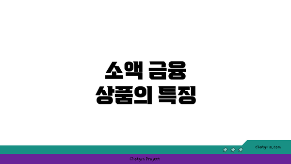 소액 금융 상품의 특징