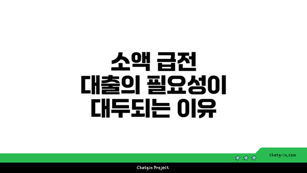 소액 급전 대출의 필요성이 대두되는 이유