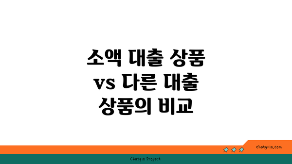 소액 대출 상품 vs 다른 대출 상품의 비교