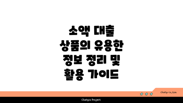 소액 대출 상품의 유용한 정보 정리 및 활용 가이드