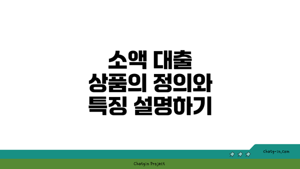 소액 대출 상품의 정의와 특징 설명하기