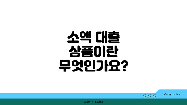 소액 대출 상품이란 무엇인가요?