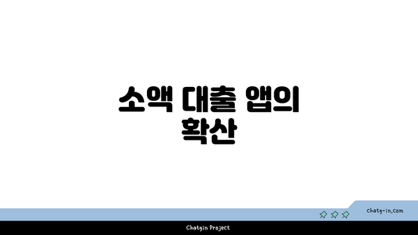 소액 대출 앱의 확산