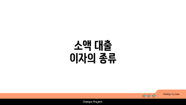 소액 대출 이자의 종류