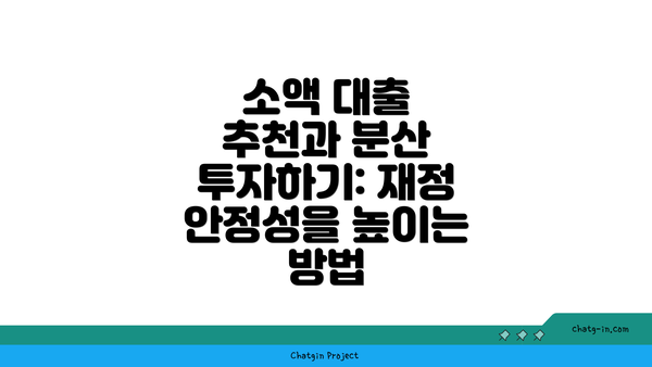 소액 대출 추천과 분산 투자하기: 재정 안정성을 높이는 방법