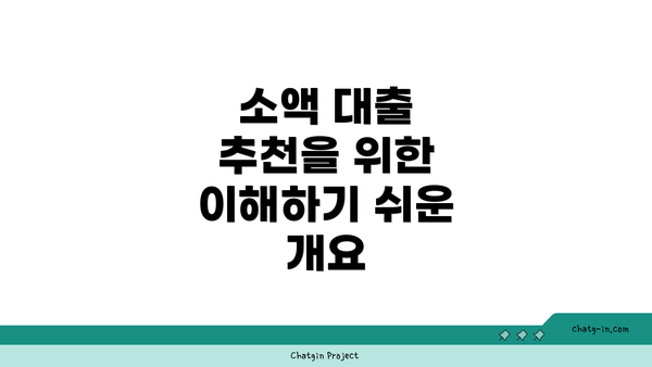 소액 대출 추천을 위한 이해하기 쉬운 개요