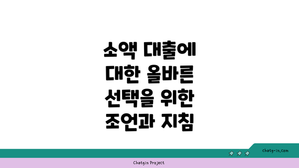 소액 대출에 대한 올바른 선택을 위한 조언과 지침