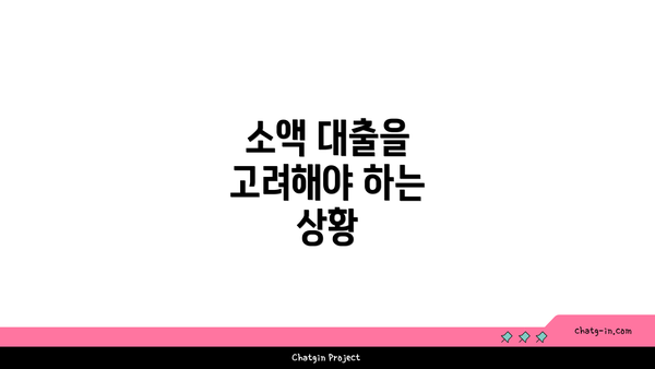 소액 대출을 고려해야 하는 상황