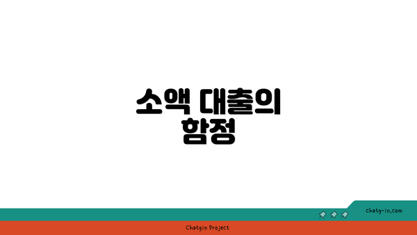 소액 대출의 함정