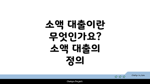 소액 대출이란 무엇인가요? 소액 대출의 정의
