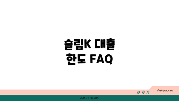 슬림K 대출 한도 FAQ