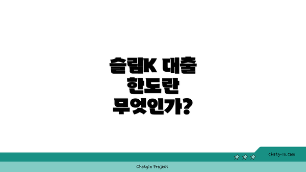 슬림K 대출 한도란 무엇인가?