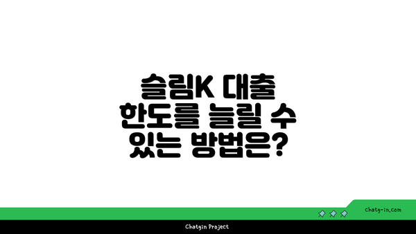 슬림K 대출 한도를 늘릴 수 있는 방법은?