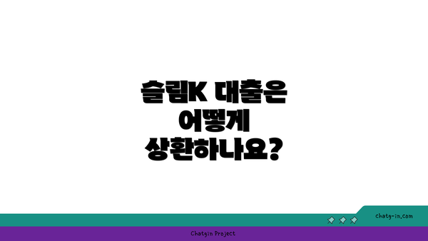 슬림K 대출은 어떻게 상환하나요?