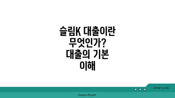 슬림K 대출이란 무엇인가? 대출의 기본 이해