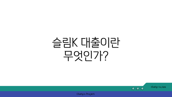 슬림K 대출이란 무엇인가?