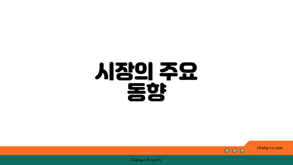 시장의 주요 동향
