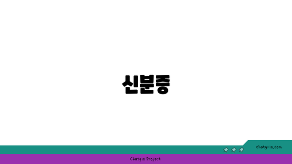 신분증