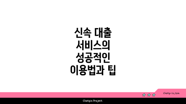 신속 대출 서비스의 성공적인 이용법과 팁