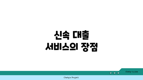 신속 대출 서비스의 장점