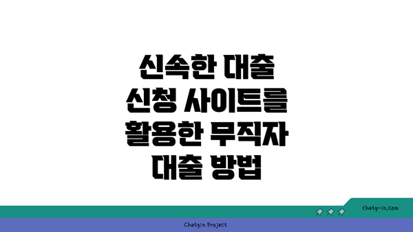 신속한 대출 신청 사이트를 활용한 무직자 대출 방법